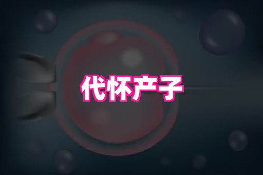 南京助孕网 1